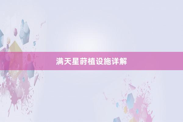 满天星莳植设施详解