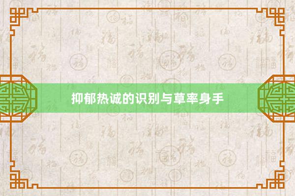 抑郁热诚的识别与草率身手