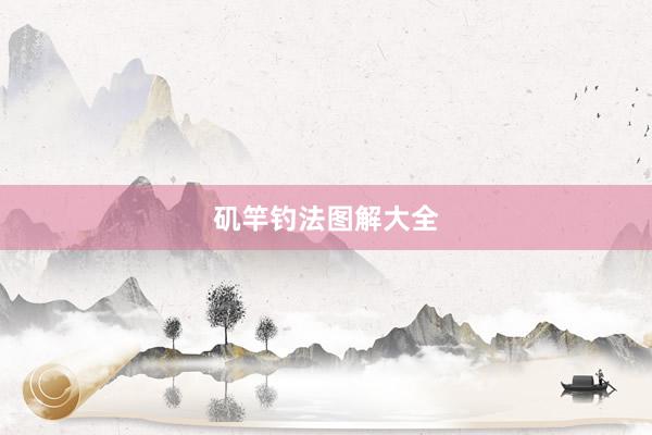 矶竿钓法图解大全