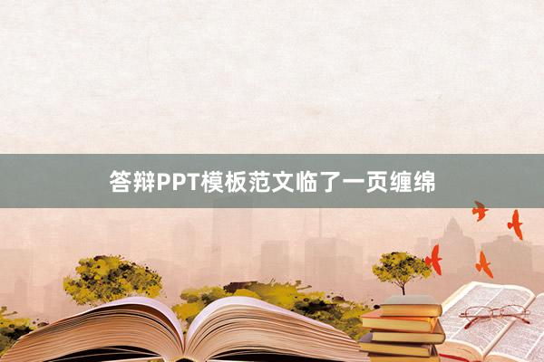 答辩PPT模板范文临了一页缠绵