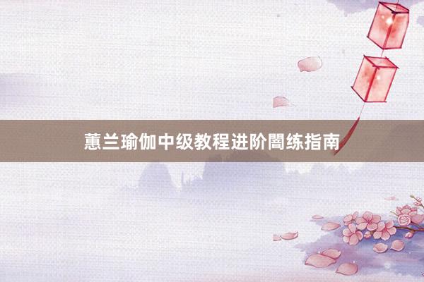 蕙兰瑜伽中级教程进阶闇练指南