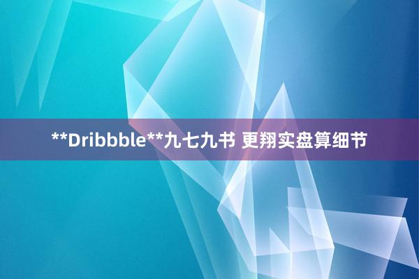 **Dribbble**九七九书 更翔实盘算细节
